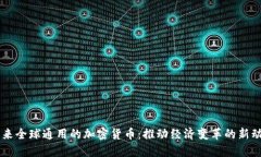 未来全球通用的加密货币