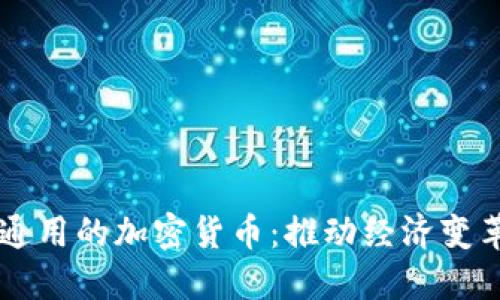 未来全球通用的加密货币：推动经济变革的新动力