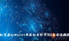 如何在tpWallet中添加币种代