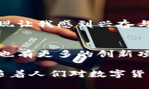 加密货币的影响力和潜力不可小觑，它正在彻底改变全球金融体系和投资方式。尽管我无法提供图片，但我可以帮助你理解加密货币的各个方面，并且探讨其强大的潜力和影响力。以下是关于加密货币的一些重要内容。

1. 加密货币的基本概念
加密货币是一种利用密码学进行安全交易的数字货币。与传统货币不同，它并不依赖政府或中央银行的支持，而是基于分布式账本技术（区块链）来实现去中心化的安全交易。这种技术的特点使得加密货币能够在全球范围内进行快速、低成本的转移。

2. 加密货币的优势
加密货币的优势在于其去中心化、匿名性和安全性。这使得用户在进行交易时，可以避免繁琐的中介机构带来的延迟和成本。同时，由于区块链技术的透明性，所有交易记录都可以被验证和追溯，增强了信任度和安全性。

3. 投资机会与风险
随着加密货币的兴起，投资者们看到了巨大的投资机会。比特币、以太坊等主流加密货币的价格在过去几年中经历了大幅波动，带来了丰富的回报。然而，投资加密货币也伴随着高风险。价格的剧烈波动可能导致巨额损失，因此投资者需要仔细研究市场和技术背景，合理配置资产。

4. 实际应用案例
加密货币已不仅限于投资工具，还在各个领域展现出其潜在应用。例如，在国际汇款中，加密货币可以大幅减少手续费和转账时间。此外，一些国家开始探索中央银行数字货币（CBDC）的可能性，以提升金融体系的效率。

5. 个人观点与感受
我记得小时候在家里的小镇上，大家总是用现金交易，几乎没有人考虑过其他支付方式。然而，随着数字技术的发展，加密货币的出现让我感到兴奋与恐惧。虽然它提供了许多便利和可能性，但我也常常担心其不稳定性和安全性。

6. 未来展望
尽管目前加密货币面临诸多挑战，包括监管政策、市场波动等，但其未来依然充满希望。越来越多的企业和机构开始接受加密货币，也有更多的创新项目在不断涌现。未来，加密货币或将在全球金融体系中占据更加重要的地位。

加密货币已经成为现代金融的一个重要组成部分，无论是从投资、技术还是社会变革的角度来看，它都在不断推动着时代的发展。随着人们对数字货币的接受度不断提高，加密货币的潜力将会被逐步挖掘出来，并带来一场金融革命。