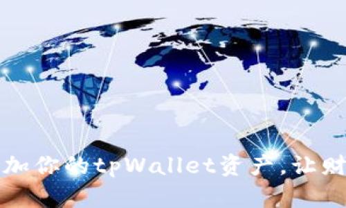 如何有效增加你的tpWallet资产，让财富持续增长