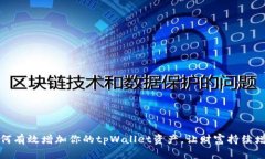 如何有效增加你的tpWalle