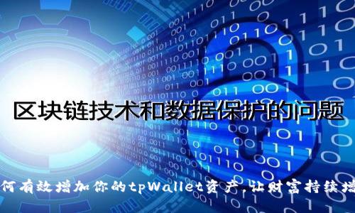 如何有效增加你的tpWallet资产，让财富持续增长