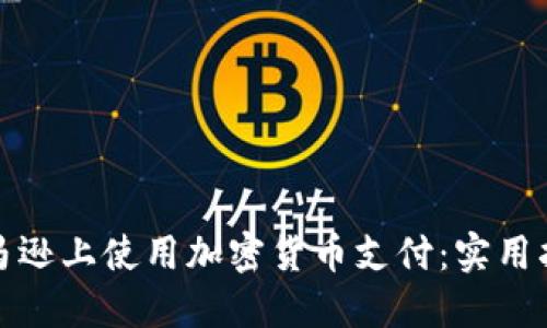 如何在亚马逊上使用加密货币支付：实用指南与技巧