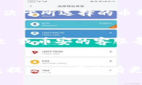 提现到币安（Binance）的通道通常取决于您使用的币种和提现方法。具体来说，您需要注意以下几个步骤：

1. 选择币种
首先，您需要确认您在 tpWallet 中持有的币种。一般来说，主流的数字货币如比特币（BTC）、以太坊（ETH）、USDT（泰达币）等，都可以提取到币安。不同币种的提现通道和手续费用可能会有所不同，因此在选择币种时需要谨慎。

2. 获取币安充值地址
登录您的币安账户，找到您想要充值的币种页面，获取对应的充值地址。请确保您选择的是正确的币种，以免发生资金损失。币安的充值地址通常是一个长串字符，复制后稍后在 tpWallet 中使用。

3. 在 tpWallet 中发起提现
打开 tpWallet，找到您想要提现的币种，选择“提现”或“转账”选项。然后，粘贴之前从币安获取的充值地址，输入您希望提现的金额。务必仔细核对地址，确保没有错误，因为区块链交易是不可逆的。

4. 确认费用和网络选择
提现过程中，系统会显示相关的手续费和网络选择。高峰时段的手续费可能会增加，您可以选择适合的区块链网络（如以太坊网络、比特币网络等），这可能影响到提现速度和手续费。

5. 完成提现
确认所有信息无误后，提交提现请求。通常，提现会经过网络确认，时间从几分钟到几个小时不等，具体取决于所选择的币种和网络拥堵情况。

6. 检查币安账户
提现请求提交后，您可以定期检查您的币安账户，查看资金是否已到账。如有任何问题，可联系 tpWallet 或币安的客服寻求帮助。

总结
提现到币安的过程相对简单，但需要仔细核对每一步，以确保资金安全。希望以上信息能帮助您顺利完成提现。如果您有更多问题，欢迎随时询问！