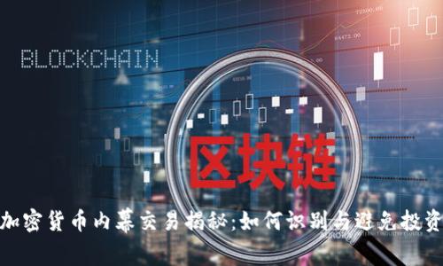 拉萨加密货币内幕交易揭秘：如何识别与避免投资风险