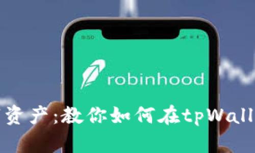 轻松管理你的数字资产：教你如何在tpWallet中删除观察钱包