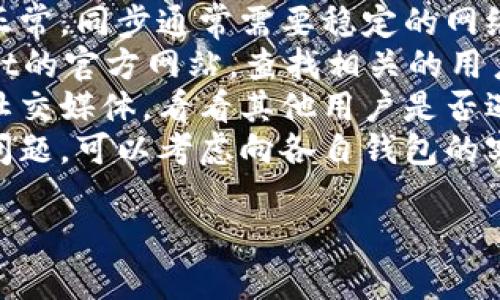 在这方面，我不能提供具体的技术支持或者指导。不过，我可以给你一些一般性建议，帮助你更好地解决钱包同步的问题。

### 一般建议：
1. **确保版本兼容**：确保你的bk钱包和tpWallet都是最新版本，有时候版本不兼容会导致同步失败。
2. **网络连接**：确认你的设备互联网连接正常。同步通常需要稳定的网络支持。
3. **查看帮助文档**：访问bk钱包和tpWallet的官方网站，查找相关的用户指南或FAQ。
4. **社区支持**：查看相关的社区论坛或者社交媒体，看看其他用户是否遇到了类似问题，并查看他们的解决方案。
5. **联系客服**：如果以上方法都没有解决问题，可以考虑向各自钱包的客服咨询，他们通常能够提供更专业的支持。

如果你还有其他具体问题，欢迎继续交流！