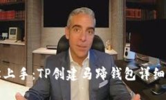 轻松上手：TP创建马蹄钱包