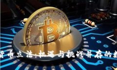 乌克兰加密货币立法：机