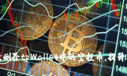 如何有效删除tpWallet中的空投币，提升钱包价值