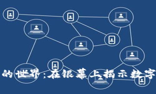 探索加密货币电影的世界:在银幕上揭示数字货币的魅力与挑战