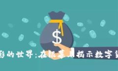 探索加密货币电影的世界