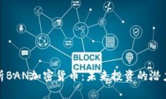 全面解析BAN加密货币：未