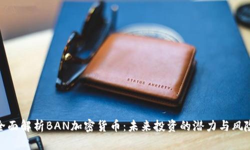 全面解析BAN加密货币：未来投资的潜力与风险