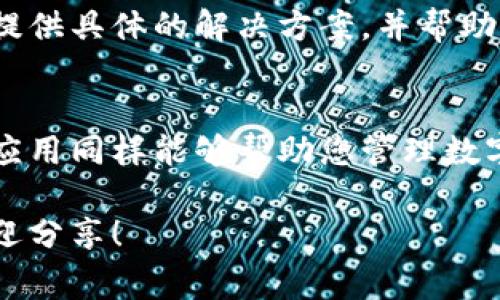 在下载和使用tpWallet时，您可能会遇到一些常见问题。以下是一些可能的解决方案和步骤，帮助您顺利下载tpWallet。

1. 检查设备兼容性
首先，确保您的设备支持tpWallet。tpWallet通常适用于主流的移动操作系统，如iOS和Android。如果您的设备使用的是较旧的操作系统，可能会导致下载失败。

2. 确保网络连接稳定
下载过程需要稳定的网络连接。如果您正在使用Wi-Fi，请确保信号良好；如果使用流量，确保您的计划没有限制。此外，尝试重启您的路由器或手机，有时这可以解决网络相关的问题。

3. 前往官方网站或应用商店
建议您从tpWallet的官方网站或者各大应用商店（如Apple App Store或Google Play Store）下载。避免通过第三方网站下载，因为这些文件可能不安全或者损坏。

4. 清除应用商店缓存
如果您是在应用商店中下载，清除应用商店的缓存可能有助于解决问题。您可以在手机的设置中找到应用程序管理，选择应用商店并清除其缓存。

5. 更新操作系统
有时，操作系统的版本过旧可能导致无法下载应用。请检查您的设备是否有可用的操作系统更新，并尝试更新到最新版本。

6. 检查存储空间
确保您的设备有足够的存储空间来下载tpWallet。如果存储空间不足，您可能需要删除一些不必要的应用或文件。

7. 重新启动设备
有时，简单的重启可以解决很多技术问题。尝试重启您的手机或其他设备，然后再次尝试下载。

8. 联系客服支持
如果以上方法都无效，您可以考虑联系tpWallet的客服支持。他们可以为您提供具体的解决方案，并帮助您解决下载问题。

9. 考虑替代方案
如果您确实无法下载tpWallet，您可以考虑使用其他兼容的钱包应用，这些应用同样能够帮助您管理数字资产，并提供安全的交易功能。

希望这些建议能帮助您成功下载tpWallet。如果您还有其他问题或经验，欢迎分享！