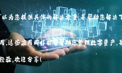 在下载和使用tpWallet时，您可能会遇到一些常见问题。以下是一些可能的解决方案和步骤，帮助您顺利下载tpWallet。

1. 检查设备兼容性
首先，确保您的设备支持tpWallet。tpWallet通常适用于主流的移动操作系统，如iOS和Android。如果您的设备使用的是较旧的操作系统，可能会导致下载失败。

2. 确保网络连接稳定
下载过程需要稳定的网络连接。如果您正在使用Wi-Fi，请确保信号良好；如果使用流量，确保您的计划没有限制。此外，尝试重启您的路由器或手机，有时这可以解决网络相关的问题。

3. 前往官方网站或应用商店
建议您从tpWallet的官方网站或者各大应用商店（如Apple App Store或Google Play Store）下载。避免通过第三方网站下载，因为这些文件可能不安全或者损坏。

4. 清除应用商店缓存
如果您是在应用商店中下载，清除应用商店的缓存可能有助于解决问题。您可以在手机的设置中找到应用程序管理，选择应用商店并清除其缓存。

5. 更新操作系统
有时，操作系统的版本过旧可能导致无法下载应用。请检查您的设备是否有可用的操作系统更新，并尝试更新到最新版本。

6. 检查存储空间
确保您的设备有足够的存储空间来下载tpWallet。如果存储空间不足，您可能需要删除一些不必要的应用或文件。

7. 重新启动设备
有时，简单的重启可以解决很多技术问题。尝试重启您的手机或其他设备，然后再次尝试下载。

8. 联系客服支持
如果以上方法都无效，您可以考虑联系tpWallet的客服支持。他们可以为您提供具体的解决方案，并帮助您解决下载问题。

9. 考虑替代方案
如果您确实无法下载tpWallet，您可以考虑使用其他兼容的钱包应用，这些应用同样能够帮助您管理数字资产，并提供安全的交易功能。

希望这些建议能帮助您成功下载tpWallet。如果您还有其他问题或经验，欢迎分享！