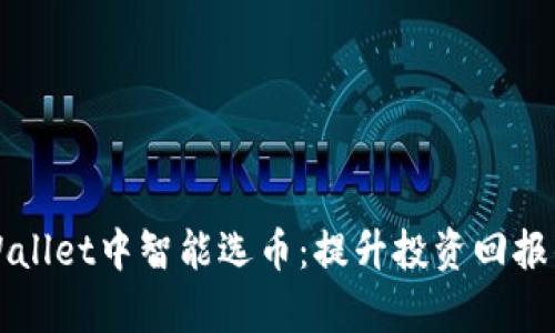 如何在tpWallet中智能选币：提升投资回报的实用指南