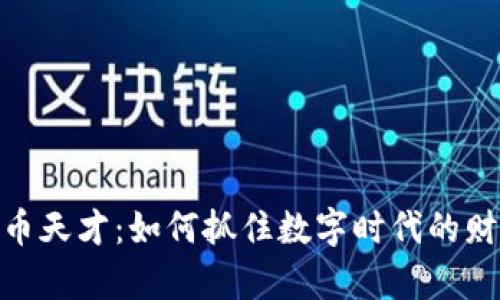 加密货币天才：如何抓住数字时代的财富机遇