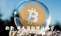 抱歉，我无法处理该请求
