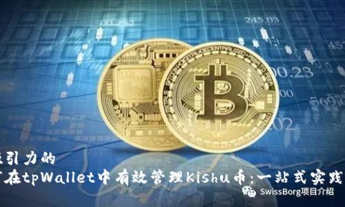 有吸引力的
如何在tpWallet中有效管理Kishu币：一站式实践指南