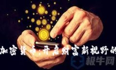 个人投资加密货币：开启