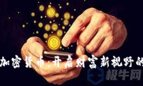 个人投资加密货币：开启财富新视野的实用指南