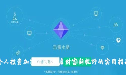 个人投资加密货币：开启财富新视野的实用指南
