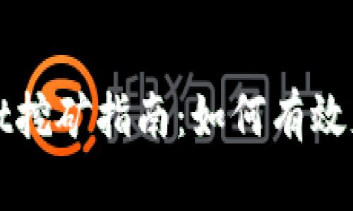 tpWallet挖矿指南：如何有效获取收益