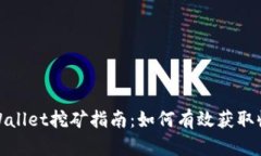 tpWallet挖矿指南：如何有效