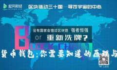 解密加密货币钱包：你需