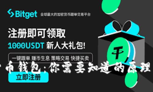 解密加密货币钱包：你需要知道的原理与实用技巧