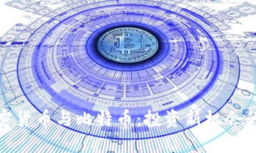 小市值加密货币与比特币：投资新机会的实用价值