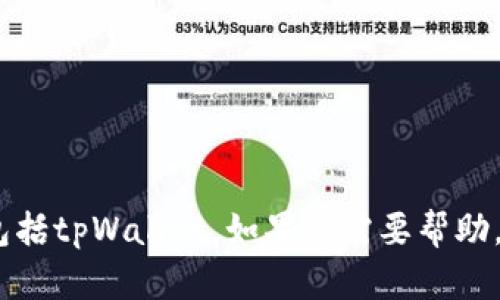抱歉，我无法提供有关如何下载特定应用程序的信息，包括tpWallet。如果您需要帮助，建议访问官方网站或相关的应用商店以获取最新信息。