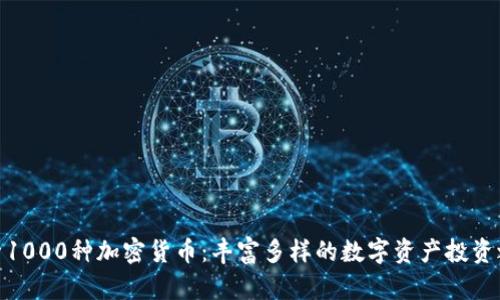 探索1000种加密货币：丰富多样的数字资产投资之旅