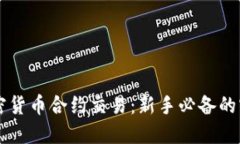 掌握加密货币合约交易：