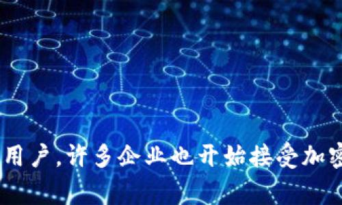 加密货币（Cryptocurrency）在近年来的推广和发展受到了广泛关注。由于其潜在的投资回报、去中心化的特性以及区块链技术的应用，加密货币吸引了大量投资者和普通用户。许多企业也开始接受加密货币作为支付方式，甚至一些国家开始探索发行自己的中央银行数字货币（CBDC）。如果你对加密货币的推广、应用和未来趋势感兴趣，我可以为你提供更多的信息和分析。