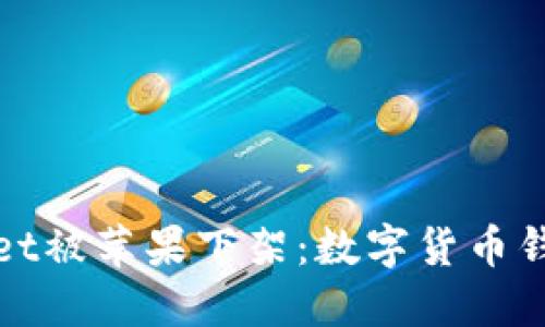 2022年TP Wallet被苹果下架：数字货币钱包的挑战与机遇