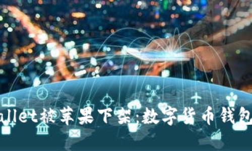 2022年TP Wallet被苹果下架：数字货币钱包的挑战与机遇