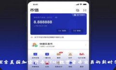 探索美国加密货币ATM：数