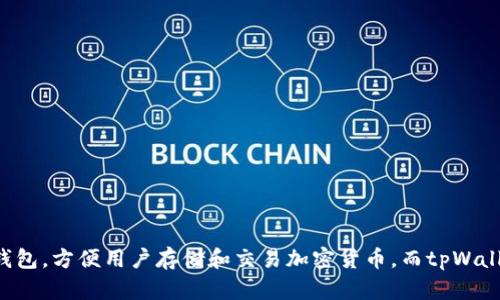 tpWallet并不是波宝钱包（Pioneer Wallet）。虽然两者都涉及数字货币和区块链技术，但它们是不同的产品。波宝钱包是一种支持多种数字资产的数字钱包，方便用户存储和交易加密货币。而tpWallet则可能指的是某个特定的数字钱包，可能有不同的功能或支持不同的资产。具体来说，建议你查看它们的官方网站或者相关资料，以获取最准确的信息。