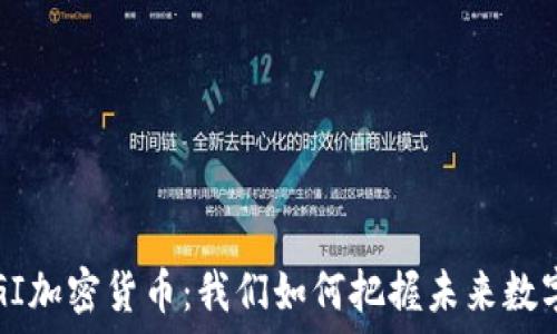   
深入了解SAGI加密货币：我们如何把握未来数字资产的机会