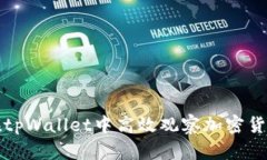 如何在tpWallet中高效观察加