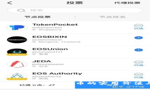 深入探讨TXC加密数字货币的实用价值与未来发展