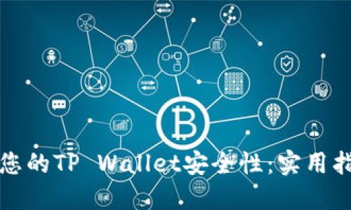 如何确保您的TP Wallet安全性：实用指南与技巧