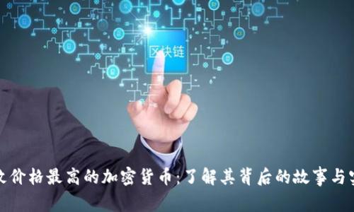 揭秘单枚价格最高的加密货币：了解其背后的故事与实用价值