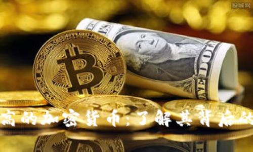 揭秘单枚价格最高的加密货币：了解其背后的故事与实用价值