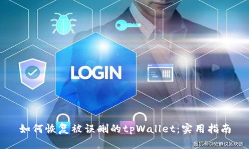 如何恢复被误删的tpWallet：实用指南