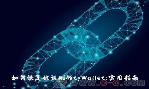 如何恢复被误删的tpWallet：实用指南