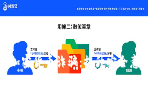 如何有效防范加密货币诈骗：提升安全意识和防范技巧